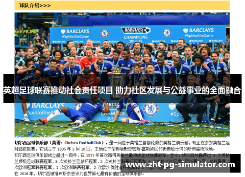 英超足球联赛推动社会责任项目 助力社区发展与公益事业的全面融合