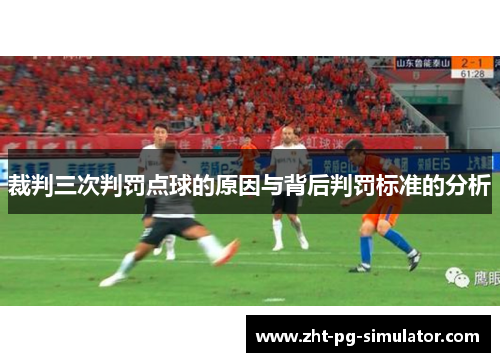 裁判三次判罚点球的原因与背后判罚标准的分析 裁判三次判罚点球的原因与背后判罚标准的分析