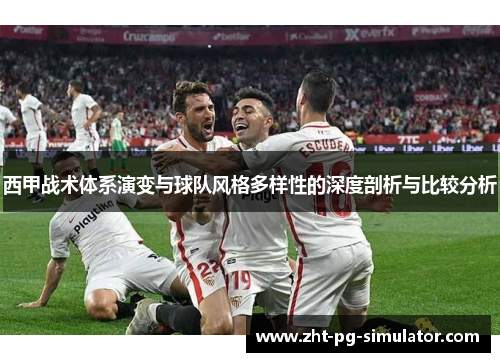 西甲战术体系演变与球队风格多样性的深度剖析与比较分析 西甲战术体系演变与球队风格多样性的深度剖析与比较分析