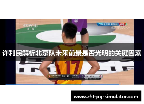 许利民解析北京队未来前景是否光明的关键因素