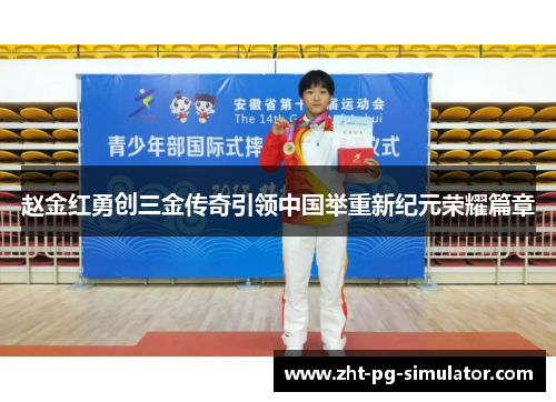 赵金红勇创三金传奇引领中国举重新纪元荣耀篇章 赵金红勇创三金传奇引领中国举重新纪元荣耀篇章