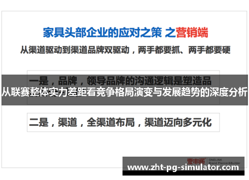 从联赛整体实力差距看竞争格局演变与发展趋势的深度分析