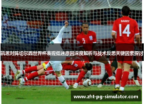 凯恩对阵切尔西世界杯表现低迷原因深度解析与战术反思关键因素探讨