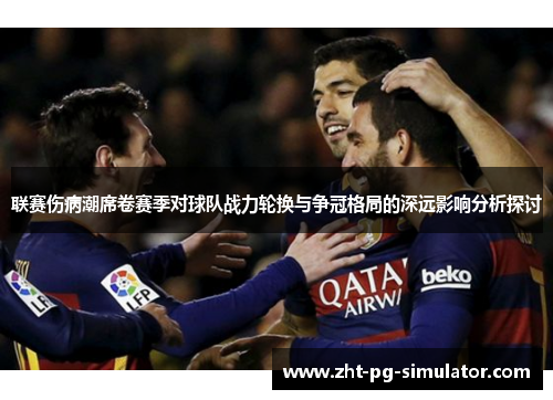 联赛伤病潮席卷赛季对球队战力轮换与争冠格局的深远影响分析探讨