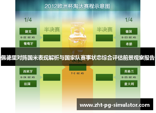 佩德里对阵国米表现解析与国家队赛事状态综合评估前景观察报告