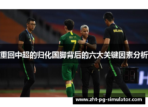 重回中超的归化国脚背后的六大关键因素分析