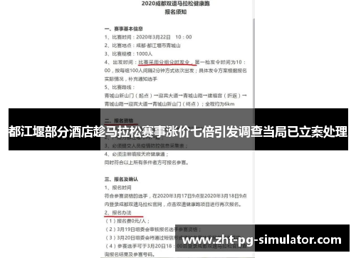 都江堰部分酒店趁马拉松赛事涨价七倍引发调查当局已立案处理