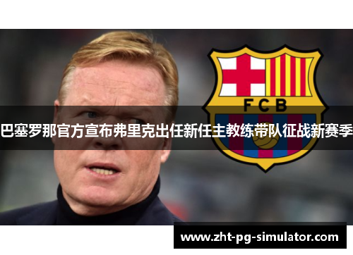 巴塞罗那官方宣布弗里克出任新任主教练带队征战新赛季