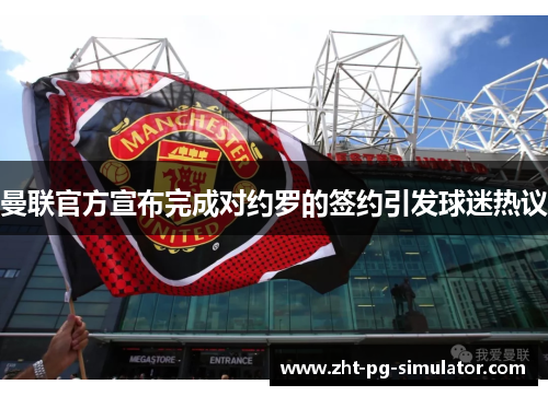 曼联官方宣布完成对约罗的签约引发球迷热议