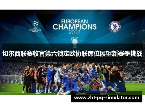 切尔西联赛收官第六锁定欧协联席位展望新赛季挑战