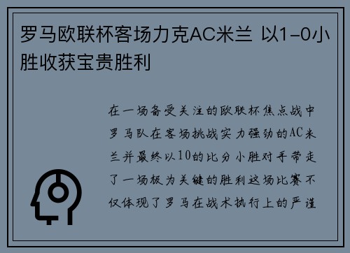 罗马欧联杯客场力克AC米兰 以1-0小胜收获宝贵胜利 罗马欧联杯客场力克AC米兰 以1-0小胜收获宝贵胜利