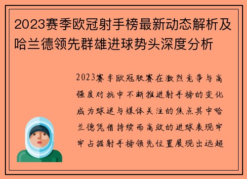2023赛季欧冠射手榜最新动态解析及哈兰德领先群雄进球势头深度分析