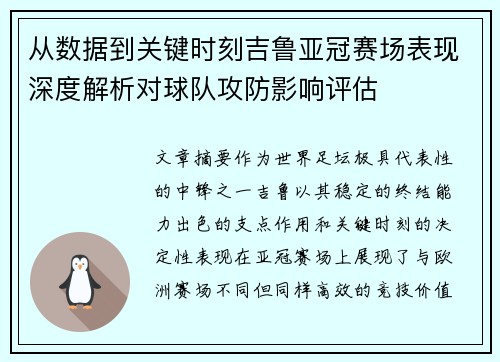 从数据到关键时刻吉鲁亚冠赛场表现深度解析对球队攻防影响评估