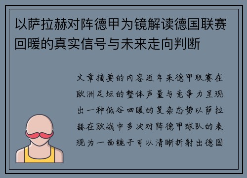 以萨拉赫对阵德甲为镜解读德国联赛回暖的真实信号与未来走向判断