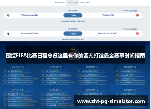 围绕FIFA比赛日程总览这里有你的答案打造最全赛事时间指南