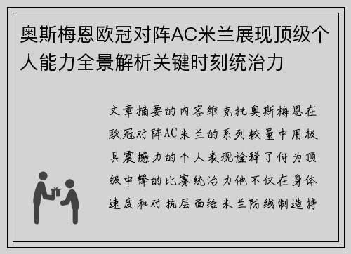 奥斯梅恩欧冠对阵AC米兰展现顶级个人能力全景解析关键时刻统治力