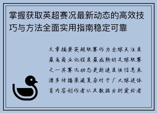 掌握获取英超赛况最新动态的高效技巧与方法全面实用指南稳定可靠 掌握获取英超赛况最新动态的高效技巧与方法全面实用指南稳定可靠