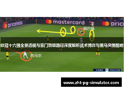 欧冠十六强全景透视与豪门晋级路径深度解析战术博弈与黑马突围前瞻 欧冠十六强全景透视与豪门晋级路径深度解析战术博弈与黑马突围前瞻