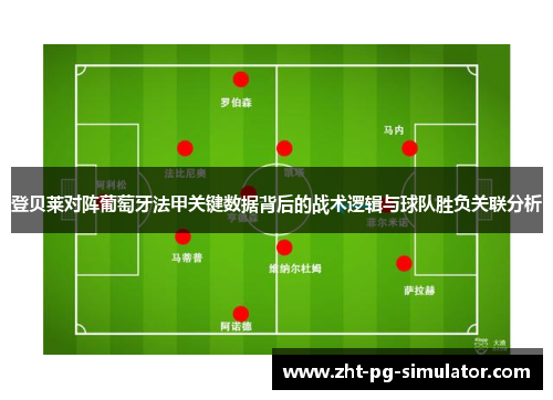 登贝莱对阵葡萄牙法甲关键数据背后的战术逻辑与球队胜负关联分析