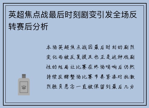 英超焦点战最后时刻剧变引发全场反转赛后分析