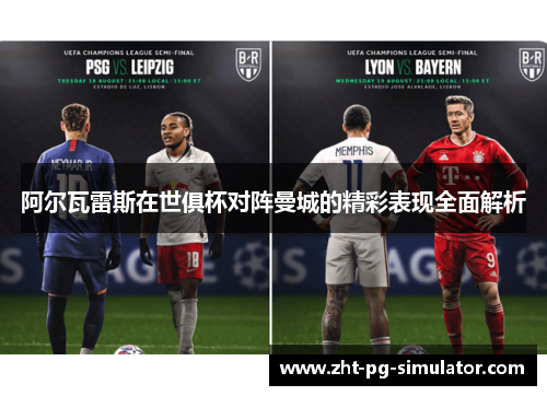 阿尔瓦雷斯在世俱杯对阵曼城的精彩表现全面解析 阿尔瓦雷斯在世俱杯对阵曼城的精彩表现全面解析