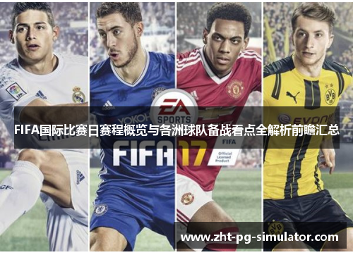 FIFA国际比赛日赛程概览与各洲球队备战看点全解析前瞻汇总 FIFA国际比赛日赛程概览与各洲球队备战看点全解析前瞻汇总