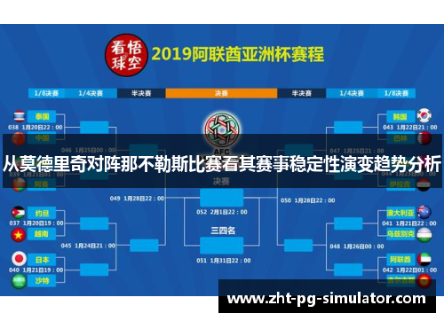 从莫德里奇对阵那不勒斯比赛看其赛事稳定性演变趋势分析 从莫德里奇对阵那不勒斯比赛看其赛事稳定性演变趋势分析