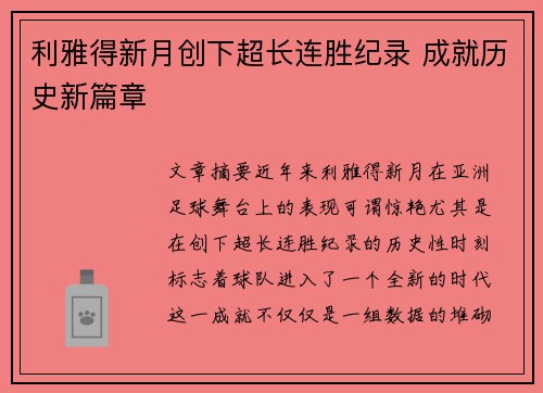 利雅得新月创下超长连胜纪录 成就历史新篇章