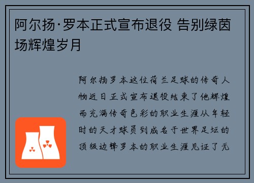 阿尔扬·罗本正式宣布退役 告别绿茵场辉煌岁月 阿尔扬·罗本正式宣布退役 告别绿茵场辉煌岁月