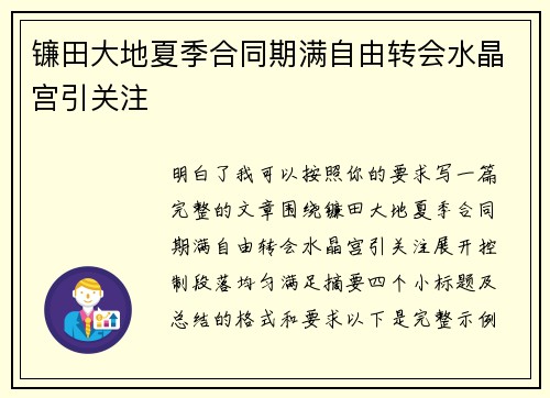 镰田大地夏季合同期满自由转会水晶宫引关注 镰田大地夏季合同期满自由转会水晶宫引关注