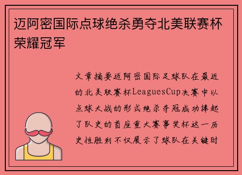 迈阿密国际点球绝杀勇夺北美联赛杯荣耀冠军 迈阿密国际点球绝杀勇夺北美联赛杯荣耀冠军