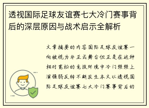 透视国际足球友谊赛七大冷门赛事背后的深层原因与战术启示全解析