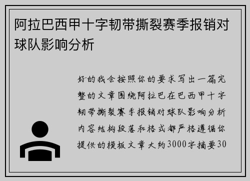 阿拉巴西甲十字韧带撕裂赛季报销对球队影响分析 阿拉巴西甲十字韧带撕裂赛季报销对球队影响分析