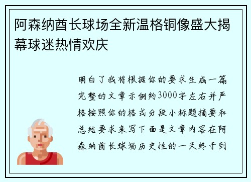 阿森纳酋长球场全新温格铜像盛大揭幕球迷热情欢庆