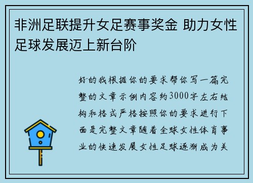 非洲足联提升女足赛事奖金 助力女性足球发展迈上新台阶 非洲足联提升女足赛事奖金 助力女性足球发展迈上新台阶