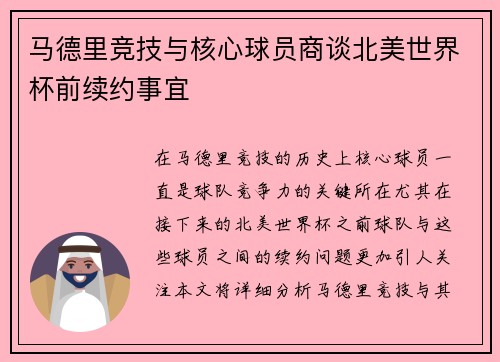马德里竞技与核心球员商谈北美世界杯前续约事宜 马德里竞技与核心球员商谈北美世界杯前续约事宜