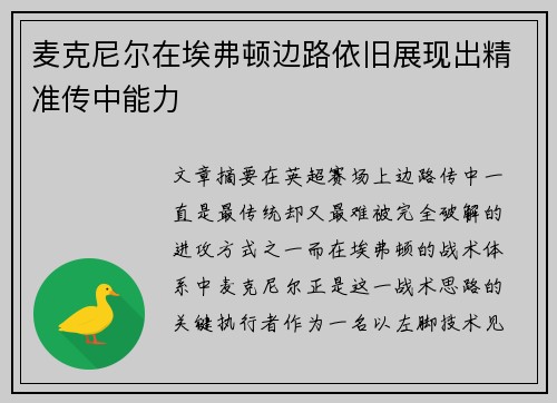 麦克尼尔在埃弗顿边路依旧展现出精准传中能力
