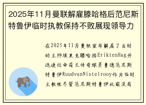 2025年11月曼联解雇滕哈格后范尼斯特鲁伊临时执教保持不败展现领导力 2025年11月曼联解雇滕哈格后范尼斯特鲁伊临时执教保持不败展现领导力