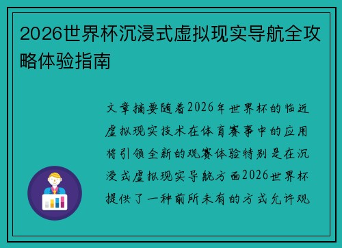 2026世界杯沉浸式虚拟现实导航全攻略体验指南 2026世界杯沉浸式虚拟现实导航全攻略体验指南