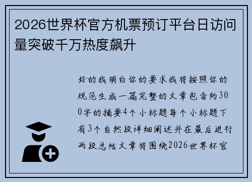 2026世界杯官方机票预订平台日访问量突破千万热度飙升