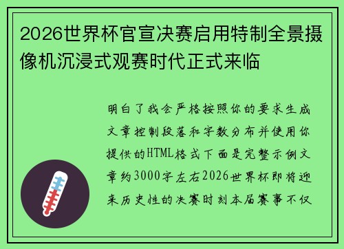 2026世界杯官宣决赛启用特制全景摄像机沉浸式观赛时代正式来临
