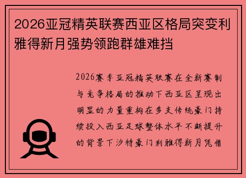 2026亚冠精英联赛西亚区格局突变利雅得新月强势领跑群雄难挡 2026亚冠精英联赛西亚区格局突变利雅得新月强势领跑群雄难挡