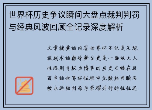 世界杯历史争议瞬间大盘点裁判判罚与经典风波回顾全记录深度解析