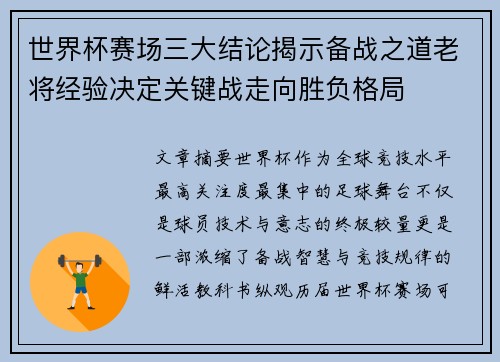世界杯赛场三大结论揭示备战之道老将经验决定关键战走向胜负格局