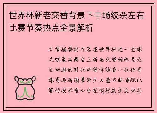 世界杯新老交替背景下中场绞杀左右比赛节奏热点全景解析