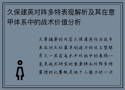 久保建英对阵多特表现解析及其在意甲体系中的战术价值分析 久保建英对阵多特表现解析及其在意甲体系中的战术价值分析