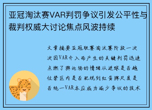 亚冠淘汰赛VAR判罚争议引发公平性与裁判权威大讨论焦点风波持续