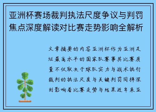 亚洲杯赛场裁判执法尺度争议与判罚焦点深度解读对比赛走势影响全解析