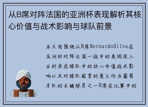 从B席对阵法国的亚洲杯表现解析其核心价值与战术影响与球队前景