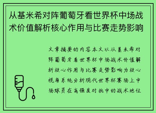 从基米希对阵葡萄牙看世界杯中场战术价值解析核心作用与比赛走势影响 从基米希对阵葡萄牙看世界杯中场战术价值解析核心作用与比赛走势影响